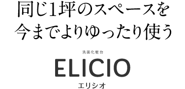 洗面化粧台 ELICIO エリシオ