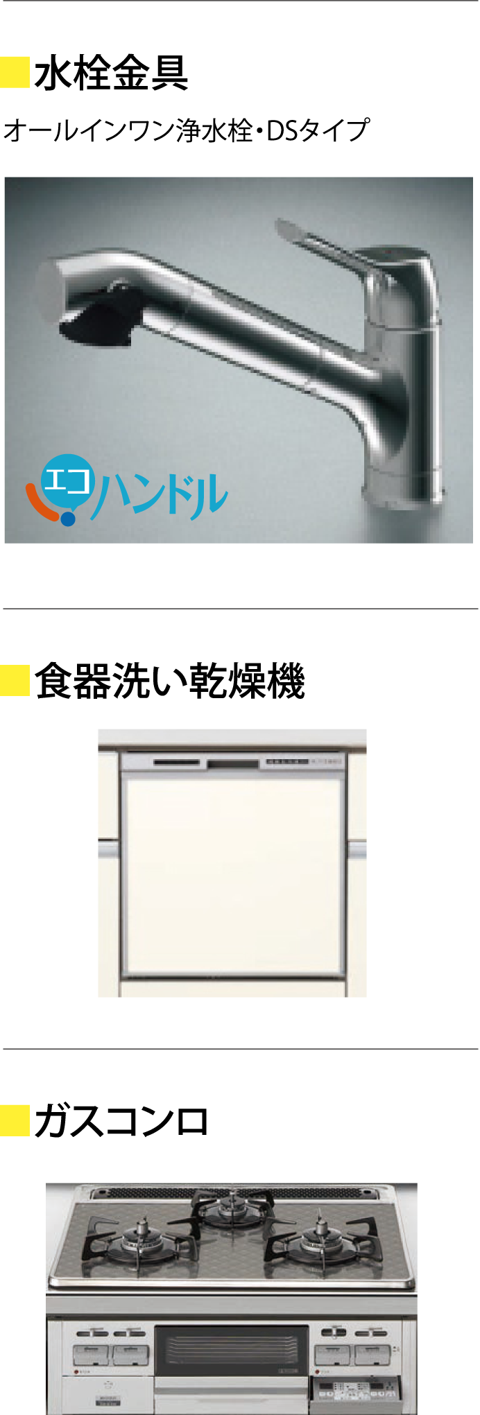 水栓金具・食器洗い乾燥機・ガスコンロ